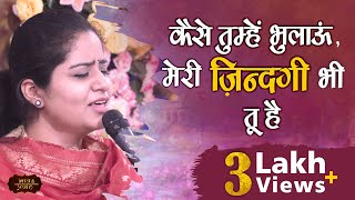 Nikunj Kamra Bhajan || Main Kaise Tumhe Bhulaaun, Meri Zindagi Bhi Tu Hai || Devotional Video