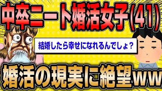 【2ch面白いスレ】41歳中卒ニート婚活女「現実で素敵な男性に出会って早く結婚したいです。」【ゆっくり解説】