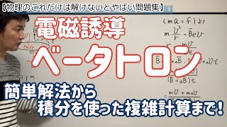 【ベータトロン】簡単な問題から始まり、積分を使った難問まで