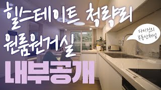 힐스테이트 청량리 원룸원거실 신축오피스텔(Modern Apartment \