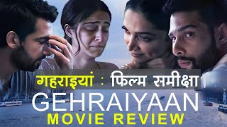 Gehraiyaan movie review in Hindi | गहराइयां फिल्म समीक्षा | Deepika Padukone | Ananya Pandey