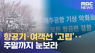 항공기·여객선 '고립'‥주말까지 눈보라 (2022.12.23/뉴스데스크/MBC)