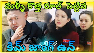 నార్త్ కొరియాలో మళ్ళీ కొత్త రూల్ పెట్టిన కిమ్ జాంగ్ ఉన్ || North Korea facts in Telugu