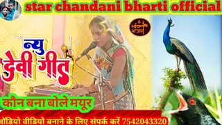 कौन बना बोले कारी कोयलिया #chandani bharti के स्वर में न्यू देवी भागवती झूमर गीत #रूदल_पंजियार_के