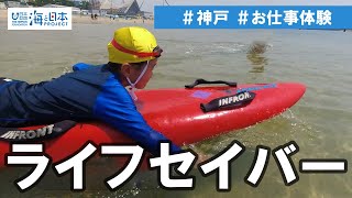 ライフセーバーのお仕事 ～海を知り 海水浴の安全を守るお仕事にチャレンジ～