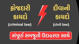 ફોજદારી કાયદો અને દીવાની કાયદો || તફાવત || સમજૂતી || ઉદાહારણ || Criminal Law And Civil Law ||