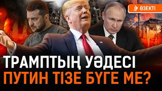 Трамп пен Путин келісе алмаса, Қазақстан кімді қолдайды? Украинаның тағдыры не болмақ? I Трамп