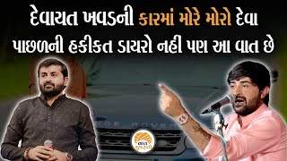 દેવાયત ખવડની કાર પર હુમલા બાદની આ હકીકત છે ? દેવાયત ખાવડ વિવાદ