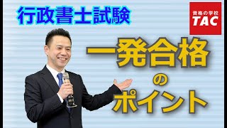 行政書士試験に「一発合格」するための３つのポイント｜資格の学校TAC[タック]