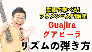 第35回 グアヒーラ(Guajira)の基本コンパス(リズム)を弾いてみよう！【1分でわかるフラメンコ】