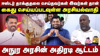 ஈஸ்டர் தாக்குதலை செய்தவர்கள் இவர்கள் தான் | கைது செய்யப்படவுள்ள அரசியல்வாதி