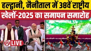 LIVE: हल्द्वानी, नैनीताल में 38वें राष्ट्रीय खेलों-2025 का समापन समारोह। CM Dhami। Amit Shah