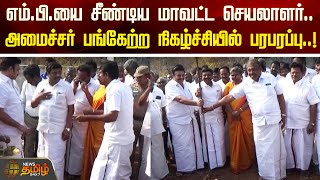 எம்.பி.யை சீண்டிய மாவட்ட செயலாளர்.. அமைச்சர் பங்கேற்ற நிகழ்ச்சியில் பரபரப்பு..!