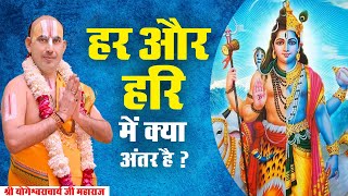 हर और हरि में क्या अंतर है ? श्री योगेश्वराचार्य जी महाराज। Sadhna TV