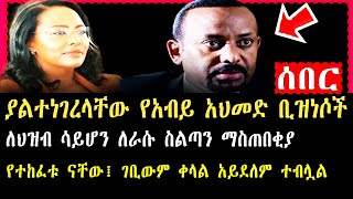 Damot Star: 🔴ያልተነገረላቸው የአብይ አህመድ ቢዝነሶች🔴