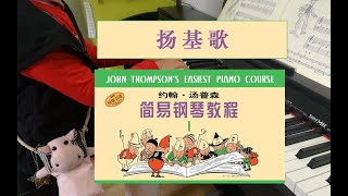 【钢琴】 小汤1 --- 扬基歌 《John Thompson's Easiest Piano Course:Part 1》 儿童钢琴 少儿钢琴 (No:0016)