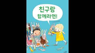 [2023년 5월 사서추천도서(유아)] 친구랑 함께라면!