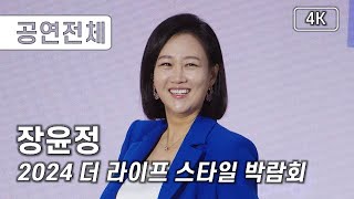 [공연전체] 장윤정 - 2024 더 라이프 스타일 박람회 [4K] 직캠 240727 #장윤정