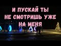 nЮ u0026 Асия — Помнишь