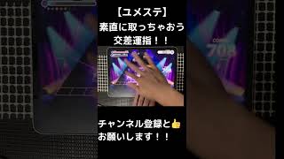 【ユメステ】素直に取っちゃおう交差運指！！#音ゲー #ユメステ #ワールドダイスター #ユメステfan