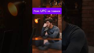 Мовсар Евлоев не считает пояс UFC чем-то значимым #podcast #мма #интервью