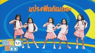 เพลงเด็ก :แปรงฟันกันเถอะ  (เด็กเต้น)