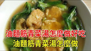 油麵筋青菜湯怎麼做好吃 油麵筋青菜湯怎麼做