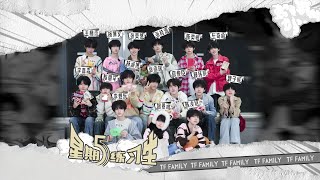 【TF家族練習生】《星期五練習生》80：我這無人能敵的手氣