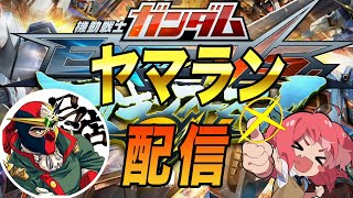 【マキオン】【配信】ヤマラン配信　相方ロマ店さん【マキブon】 配信【EXVSMBON】【MOBILE SUIT GUNDAM EXTREME VS. MAXIBOOST ON】