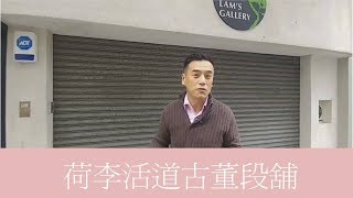 第609成交(傳): 荷李活道68至70號地下E舖，松心閣成交6000萬，租$63000 - 荷李活道古董段舖