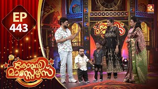 Comedy Masters | Episode -443| കോമഡി മാസ്റ്റേഴ്സ് |  Amrita TV