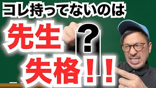 学校の先生が絶対に持つべきアイテム紹介【オススメ文房具】(新任教師・授業)