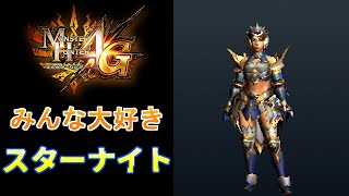 【MH4G】一式にして最高峰の超強力防具