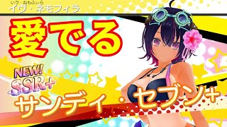 【デタリキZ】ガチャで出た『水着イヴ』について色々と奇跡すぎました【渋い男がハーレム生活】