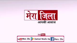 आपके जिले की फटाफट अपडेट देखे मेरा जिला पर राहुल कुमार के साथ || Mera Zila ||