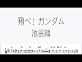 池田鴻「翔べ！ガンダム」をテナーサックスで演奏 楽譜 コード 付き演奏動画