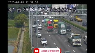 國道1號南向360.6k鼎金系統路段事故2025年1月20日12點20分