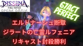 【DFFOO】エルドナーシュ断章 ジラートの亡霊14 LUFENIA クリア動画