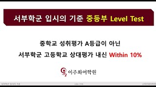 이주화어학원 중등부 Level Test