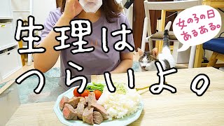 【27歳OL/生理ルーティン】生理あるある/生理2日目と戦う/休日でよかった/ステーキ/生理痛/食欲/社会人/生活音