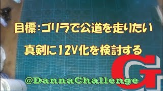 dcrg158 真剣に12V化を検討する　ゴリラがきたぞ～レストアやってみた