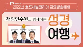 [재림연수원과 함께하는 성경여행] 오리엔테이션 1부