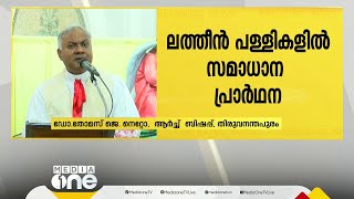 യുദ്ധ നിവാരണത്തിനും ലോകസമാധാനത്തിനും ലത്തീൻ പള്ളികളിൽ പ്രാർഥന; 'യുദ്ധമൊന്നിനും പരിഹാരമല്ല'