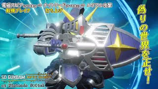 #4 ナイトガンダム納め！ [SDガンダム] SDガンダム バトルアライアンス [switch版]