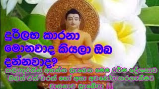 ධර්ම දේශනාව ශ්‍රවණය කර ඔබත් කුසල් රැස්කර ගන්න@anjanapansilu-ex9lh