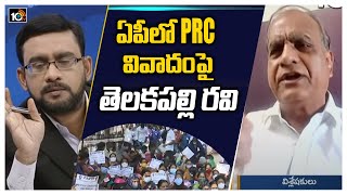 ఏపీలో PRC వివాదంపై తెలకపల్లి రవి | Political Analyst Telakapalli Ravi On AP PRC Issue | 10TV News