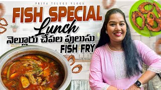 Fish Special Lunch కామెంట్ చేసే ముందు ఆలోచించండి / నెల్లూరు చేపల పులుసు \u0026 Fish Fry