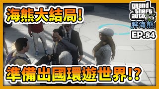 【RHung】GTA5 RP 海熊大結局!準備出國環遊世界!?|海熊RP-EP84✨