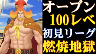 新キャラオーブン100レべフルブ初見リーグ！燃焼でスコアもりもり！【バウンティラッシュ】