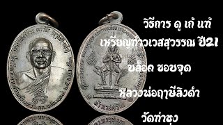 วิธีการดูเก้ แท้ เหรียญท้าวเวสสุวรรณ * บล็อคขอบจุด * หลวงพ่อฤาษีลิงดำ ปี 21 วัดท่าซุง